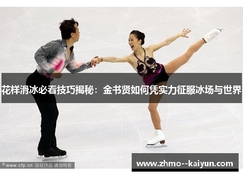 花样滑冰必看技巧揭秘：金书贤如何凭实力征服冰场与世界