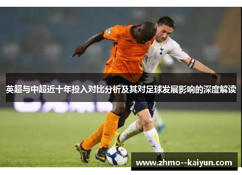 英超与中超近十年投入对比分析及其对足球发展影响的深度解读