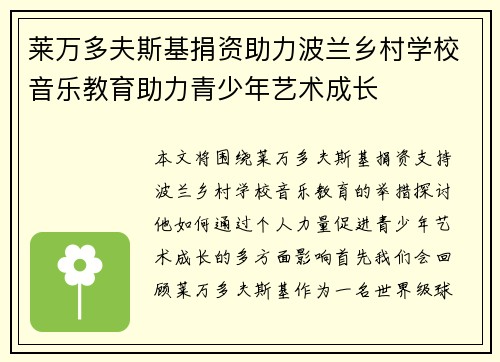 莱万多夫斯基捐资助力波兰乡村学校音乐教育助力青少年艺术成长