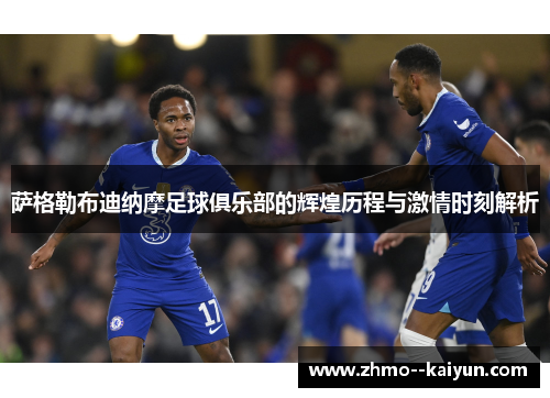 萨格勒布迪纳摩足球俱乐部的辉煌历程与激情时刻解析