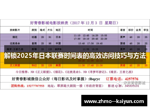 解锁2025年日本联赛时间表的高效访问技巧与方法