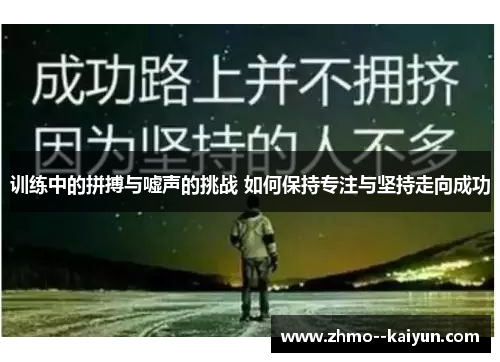 训练中的拼搏与嘘声的挑战 如何保持专注与坚持走向成功