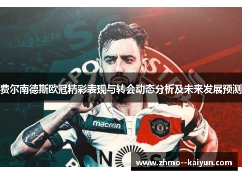 费尔南德斯欧冠精彩表现与转会动态分析及未来发展预测
