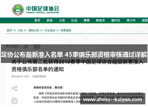 足协公布最新准入名单 45家俱乐部资格审核通过详解