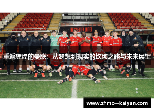 重返辉煌的曼联：从梦想到现实的坎坷之路与未来展望