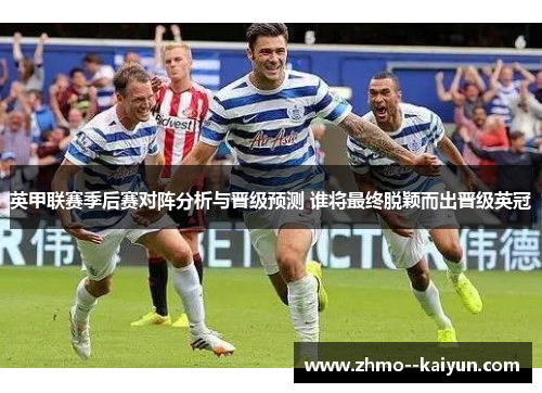 英甲联赛季后赛对阵分析与晋级预测 谁将最终脱颖而出晋级英冠