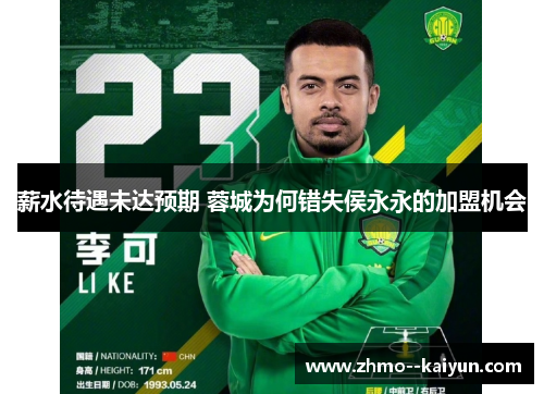 薪水待遇未达预期 蓉城为何错失侯永永的加盟机会