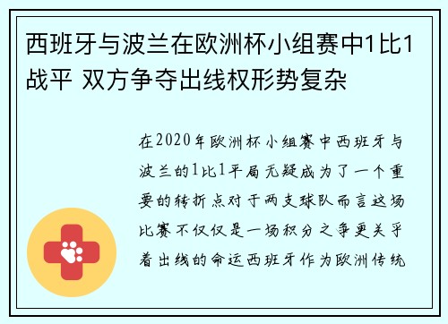 西班牙与波兰在欧洲杯小组赛中1比1战平 双方争夺出线权形势复杂