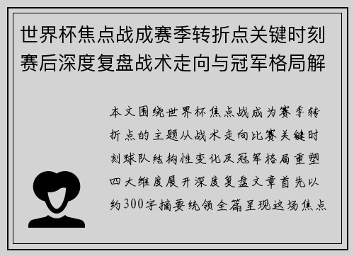 世界杯焦点战成赛季转折点关键时刻赛后深度复盘战术走向与冠军格局解析