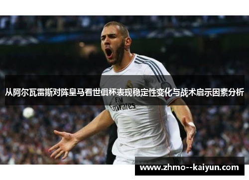 从阿尔瓦雷斯对阵皇马看世俱杯表现稳定性变化与战术启示因素分析