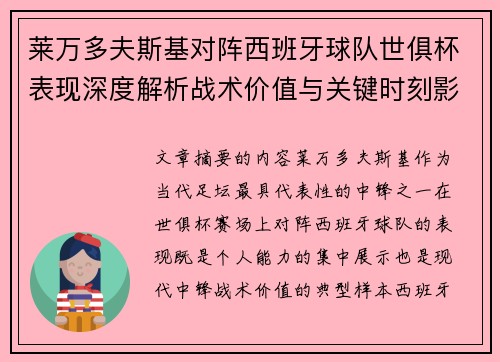 莱万多夫斯基对阵西班牙球队世俱杯表现深度解析战术价值与关键时刻影响 莱万多夫斯基对阵西班牙球队世俱杯表现深度解析战术价值与关键时刻影响