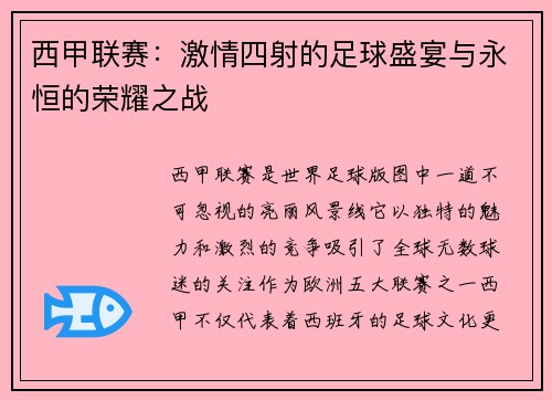 西甲联赛:激情四射的足球盛宴与永恒的荣耀之战 西甲联赛:激情四射的足球盛宴与永恒的荣耀之战