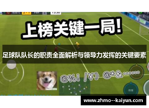 足球队队长的职责全面解析与领导力发挥的关键要素