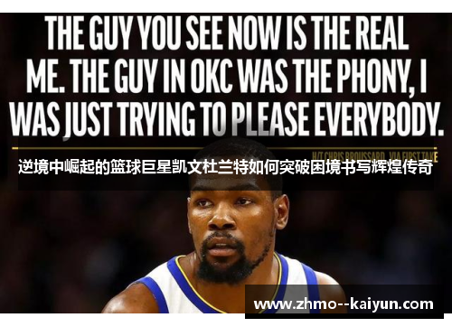 逆境中崛起的篮球巨星凯文杜兰特如何突破困境书写辉煌传奇