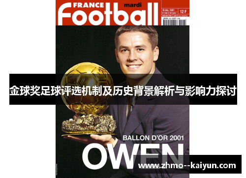 金球奖足球评选机制及历史背景解析与影响力探讨