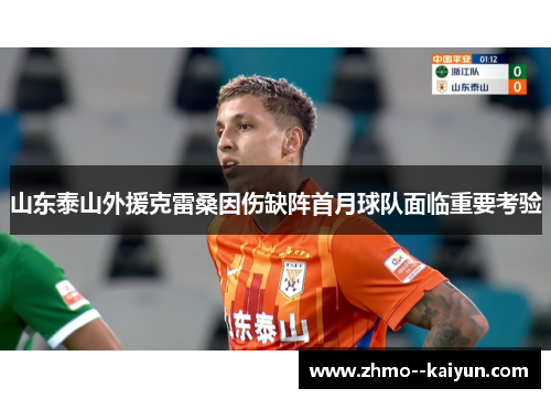 山东泰山外援克雷桑因伤缺阵首月球队面临重要考验