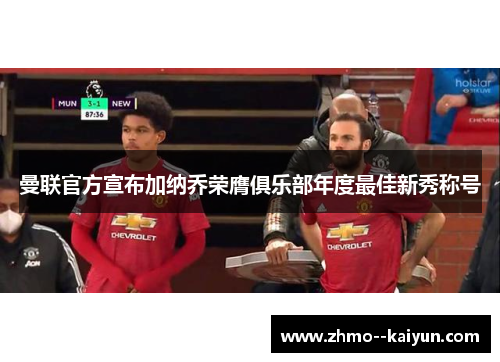 曼联官方宣布加纳乔荣膺俱乐部年度最佳新秀称号