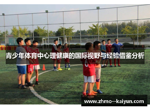 青少年体育中心理健康的国际视野与经验借鉴分析