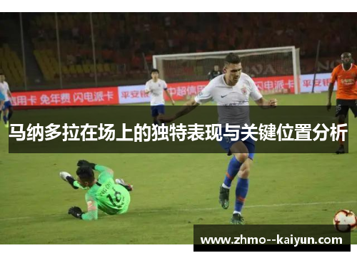 马纳多拉在场上的独特表现与关键位置分析