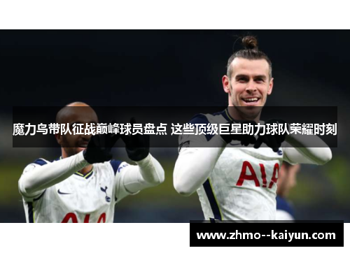 魔力鸟带队征战巅峰球员盘点 这些顶级巨星助力球队荣耀时刻