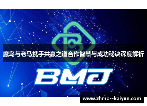 魔鸟与老马携手共赢之道合作智慧与成功秘诀深度解析 魔鸟与老马携手共赢之道合作智慧与成功秘诀深度解析