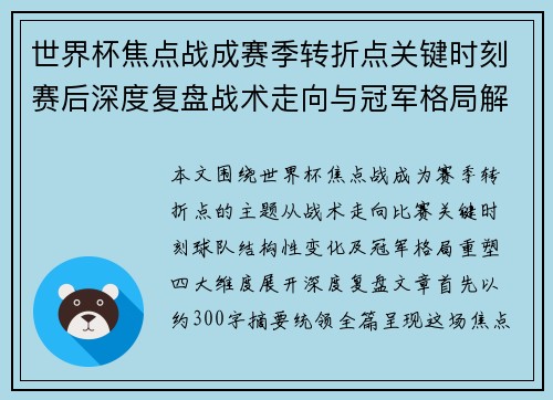 世界杯焦点战成赛季转折点关键时刻赛后深度复盘战术走向与冠军格局解析