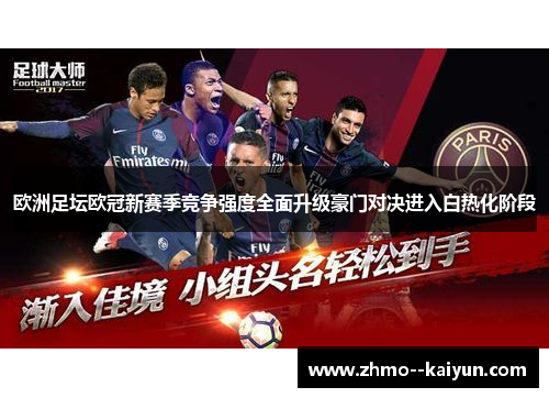 欧洲足坛欧冠新赛季竞争强度全面升级豪门对决进入白热化阶段