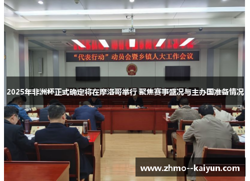 2025年非洲杯正式确定将在摩洛哥举行 聚焦赛事盛况与主办国准备情况