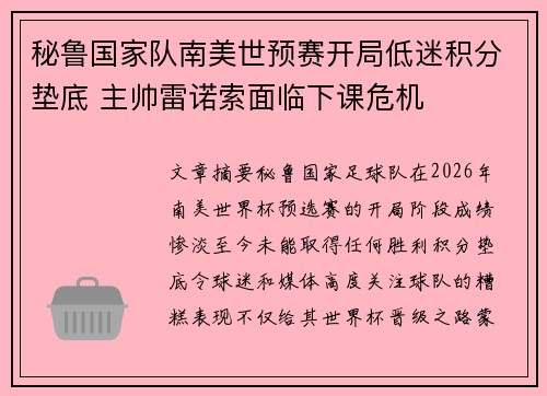 秘鲁国家队南美世预赛开局低迷积分垫底 主帅雷诺索面临下课危机 秘鲁国家队南美世预赛开局低迷积分垫底 主帅雷诺索面临下课危机