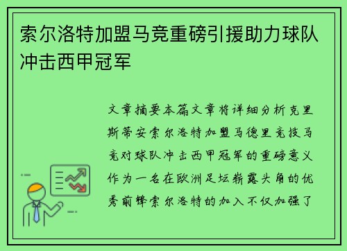 索尔洛特加盟马竞重磅引援助力球队冲击西甲冠军 索尔洛特加盟马竞重磅引援助力球队冲击西甲冠军