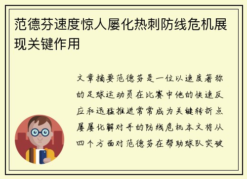 范德芬速度惊人屡化热刺防线危机展现关键作用