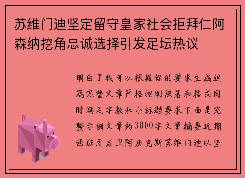 苏维门迪坚定留守皇家社会拒拜仁阿森纳挖角忠诚选择引发足坛热议 苏维门迪坚定留守皇家社会拒拜仁阿森纳挖角忠诚选择引发足坛热议