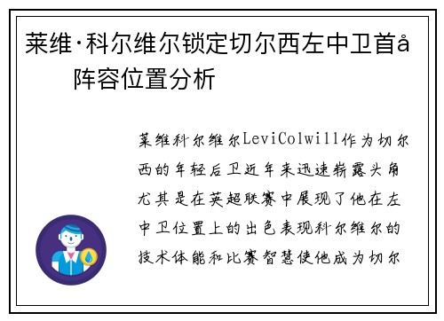 莱维·科尔维尔锁定切尔西左中卫首发阵容位置分析 莱维·科尔维尔锁定切尔西左中卫首发阵容位置分析