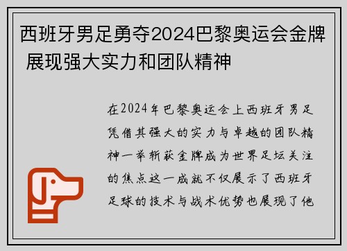 西班牙男足勇夺2024巴黎奥运会金牌 展现强大实力和团队精神
