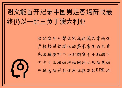 谢文能首开纪录中国男足客场奋战最终仍以一比三负于澳大利亚 谢文能首开纪录中国男足客场奋战最终仍以一比三负于澳大利亚