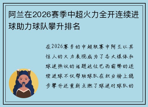 阿兰在2026赛季中超火力全开连续进球助力球队攀升排名