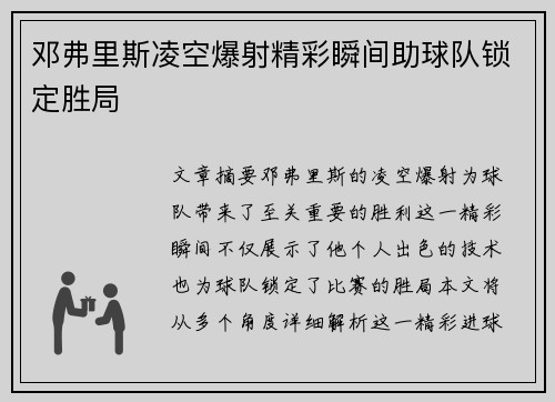 邓弗里斯凌空爆射精彩瞬间助球队锁定胜局