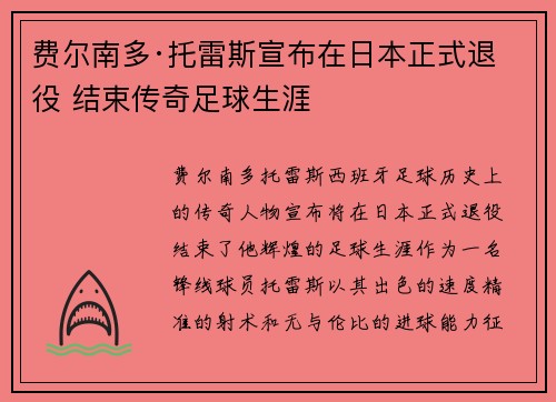 费尔南多·托雷斯宣布在日本正式退役 结束传奇足球生涯