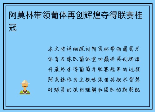 阿莫林带领葡体再创辉煌夺得联赛桂冠