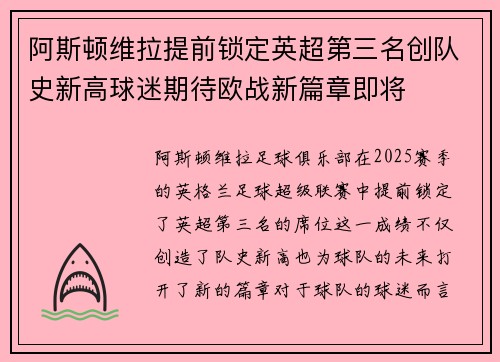阿斯顿维拉提前锁定英超第三名创队史新高球迷期待欧战新篇章即将 阿斯顿维拉提前锁定英超第三名创队史新高球迷期待欧战新篇章即将
