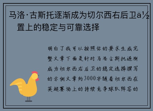 马洛·古斯托逐渐成为切尔西右后卫位置上的稳定与可靠选择 马洛·古斯托逐渐成为切尔西右后卫位置上的稳定与可靠选择