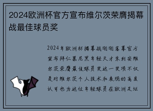 2024欧洲杯官方宣布维尔茨荣膺揭幕战最佳球员奖 2024欧洲杯官方宣布维尔茨荣膺揭幕战最佳球员奖