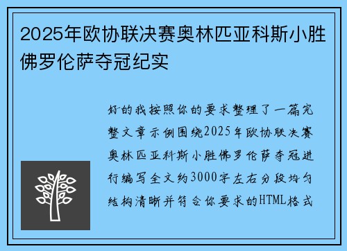 2025年欧协联决赛奥林匹亚科斯小胜佛罗伦萨夺冠纪实
