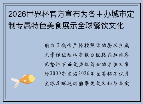 2026世界杯官方宣布为各主办城市定制专属特色美食展示全球餐饮文化 2026世界杯官方宣布为各主办城市定制专属特色美食展示全球餐饮文化