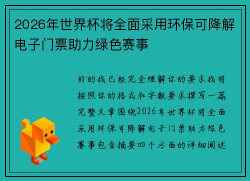 2026年世界杯将全面采用环保可降解电子门票助力绿色赛事