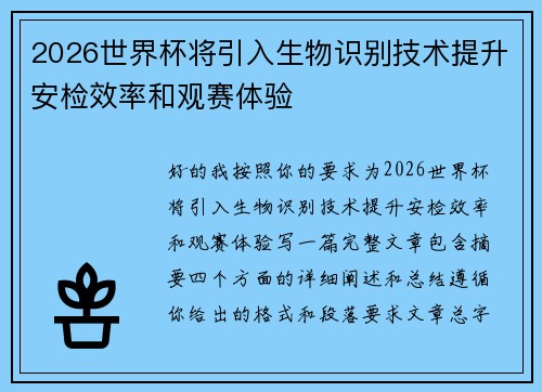 2026世界杯将引入生物识别技术提升安检效率和观赛体验