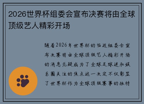 2026世界杯组委会宣布决赛将由全球顶级艺人精彩开场