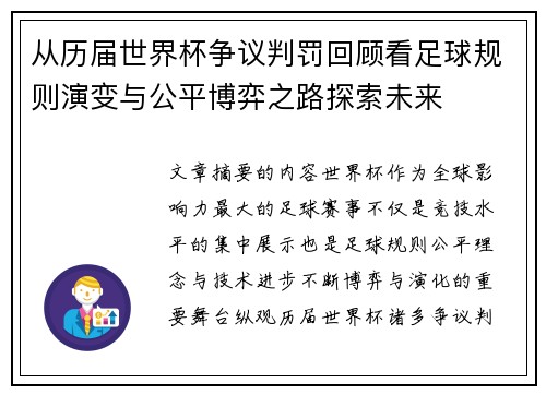 从历届世界杯争议判罚回顾看足球规则演变与公平博弈之路探索未来