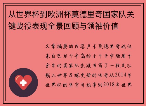 从世界杯到欧洲杯莫德里奇国家队关键战役表现全景回顾与领袖价值