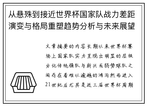 从悬殊到接近世界杯国家队战力差距演变与格局重塑趋势分析与未来展望